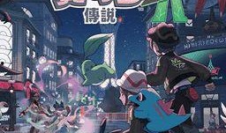 宝可梦传说za最新爆料